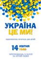 Афіша Україна це ми (Жидачів) (14 квітня 2022).jpg