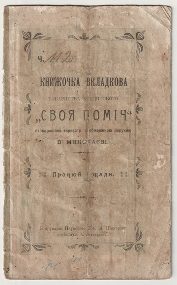 Книжечка вкладкова Товариства кредитового Своя Поміч в Миколаєві