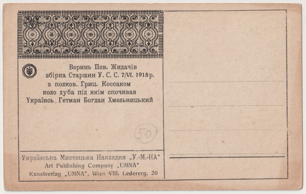 Поштівка Збірка старшин УСС у Верині (1918) (зворот)